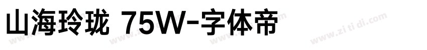 山海玲珑 75W字体转换